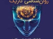 ان ال پی NLP روانشناسی تاریک (جی.آر.اسمیت.سپیده همایونی فرد)