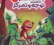باشگاه مغز کودکان : توجه و تمرکز 1 (تارا رضاپور . حامد اختیاری)