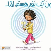 من بیشتر از یک نفر هستم (سوزان ورده.پیتر اچ.ریونولدز.لیلا کاشانی وحید)