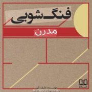 فنگ شویی مدرن (کلیف تان.پوراندخت رمدانی)