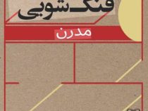 فنگ شویی مدرن (کلیف تان.پوراندخت رمدانی)