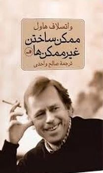 ممکن ساختن غیر ممکن ها(واتسلاف هاول.صالح واحدی)