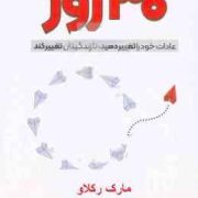 30 سی روز (مارک رکلاو.داود امیری)