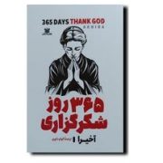 365 روز شکرگزاری (آخیرا . الهام داوری) فارسی به انگلیسی