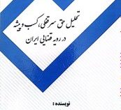 تحلیل حق سرقفلی کسب و پیشه در رویه قضایی ایران (محمد یاورپور)