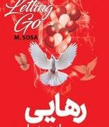 رهایی (ام.سوسا.فاطمه عمرانی فرد)