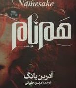 هم نام (آدرین یانگ.مهدی حلوائی)