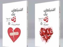 اشتباهات یک زن دوره 2 جلدی (ام.سوسا.نجمه سالاری .سونیا سینگ)