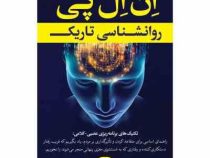 ان ال پی روانشناسی تاریک (جی آر اسمیت . زهرا شهرابی)