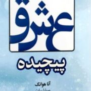 عشق پیچیده (آنا هوانگ . سارا بیات) جلد شومیز