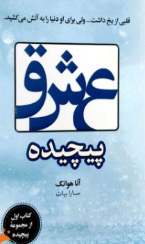 عشق پیچیده (آنا هوانگ . سارا بیات) جلد شومیز