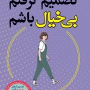 تصمیم گرفتم بی خیال باشم (کیم سوهیون . سمیرا بیات)
