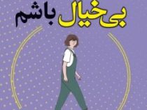 تصمیم گرفتم بی خیال باشم (کیم سوهیون . سمیرا بیات)