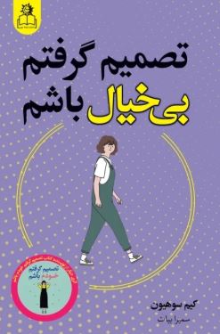 9786225251915.JPG تصمیم گرفتم بی خیال باشم (کیم سوهیون . سمیرا بیات)