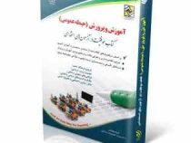 استخدامی آموزش و پرورش حیطه عمومی (تاریخ فرهنگ و تمدن . تعلیم و تربیت اسلامی و... . آراه)