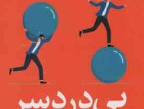 بی دردسر : کار مهم تر را آسان تر انجام دهید (گرگ مک کیون . عرفان حسن زاده)