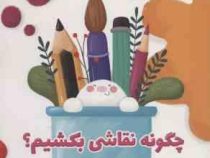 چگونه نقاشی بکشیم ؟ 4 سال (تیم کارشناسی انتشارات پرستو)