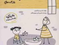 مامک شناخت جهان : 4/5 سال . بازی و یادگیری برای مادر و کودک (پرستو قلم چی)