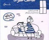 مامک سواد : 5 سال . بازی و یادگیری برای مادر و کودک (پرستو قلم چی)