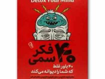 چهل 40 فکر سمی : 40 باور غلط که شما را دیوانه می کند (آرنولد لازاروس . الن فی . فاطمه عمرانی فرد)