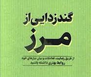 گند زدایی از مرز (فیث جی هارپر . فاطمه عمرانی فرد)