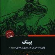 پینگ : قورباغه ای در جستجوی برکه ای جدید (استوارت آوری گلد . محمدرضا حبیبی)