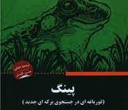 پینگ : قورباغه ای در جستجوی برکه ای جدید (استوارت آوری گلد . محمدرضا حبیبی)