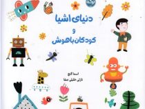 دنیای اشیا و کودکان باهوش (اسما گنچ.نازلی خلیلی صفا)