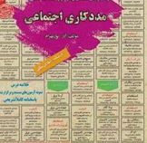 نمونه آزمونهای مستند و پر تکرار برگزار شده استخدامی مدد کاری اجتماعی(آذر پور بهرام)