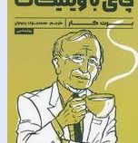 چای باوینیکات (برت کار . محمد جواد رحیمیان)