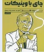 چای باوینیکات (برت کار . محمد جواد رحیمیان)