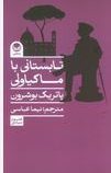 تابستانی با ماکیاولی (پاتریک بوشرون.نیما عباسی)