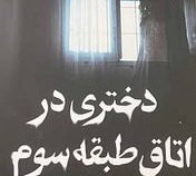 دختری در اتاق طبقه سوم (مری داونینگ هان، مهرداد یوسفی)