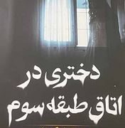 دختری در اتاق طبقه سوم (مری داونینگ هان، مهرداد یوسفی)