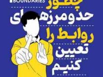 چطور حد و مرزهای روابط را تعیین کنیم (آندری ندلکو . فاطمه لطفی)