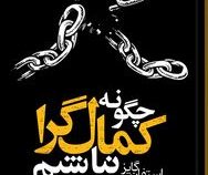 چگونه کمال گرا نباشیم:راهی جدید به سوی خودباوری زندگی بدون ترس و رهایی از کمال گرایی (استفان گایز.صد