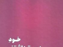 خود دوست داشتنی من (شاینا الی.مریم نظری)