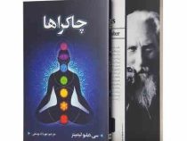 چاکراها (سی دبلیو لید بیتر . مهرداد یوسفی)