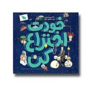 خودت اختراع کن : 30 تمرین کاربردی برای مخترعان جوان (اندرو ری لیزا ریگان . افسانه حجتی طباطبائی)