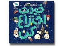 خودت اختراع کن : 30 تمرین کاربردی برای مخترعان جوان (اندرو ری لیزا ریگان . افسانه حجتی طباطبائی)