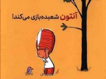 آنتون شعبده بازی می کند!(اوله کنه که.لیلا (رویا)مکتبی فرد)