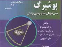 مبانی فیزیکی تصویر برداری پزشکی جلد دوم ویرایش سوم (بوشبرگ)(عفت سلیمانی . مصیب مبشری)