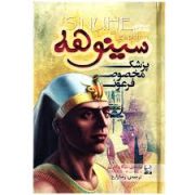 سینوهه پزشک مخصوص فرعون (یکجلدی . میکا والتاری . رضا زارع)