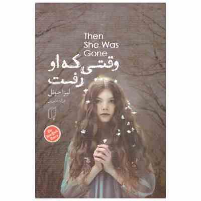 9786226199384.jpg وقتی که او رفت (لیزا جوئل . غزاله دلیریان)