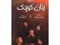 زنان کوچک (لوئیز می الکوت . عاطفه نفر)