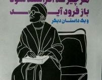 هر چیز که افراشته شود باز فرود آید و یک داستان دیگر (2زبانه)