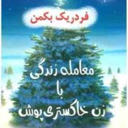 معامله زندگی با زن خاکستری پوش (فردریک بکمن - عرفان بنداد)