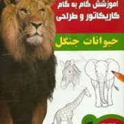 آموزش گام به گام کاریکاتور و طراحی :حیوانات جنگل (لی جیمز.عبدالرضا قیصری)