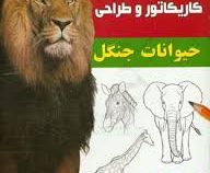 آموزش گام به گام کاریکاتور و طراحی :حیوانات جنگل (لی جیمز.عبدالرضا قیصری)