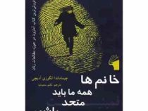 خانم ها همه ما باید متحد باشیم ( چیماماندا انگوزی آدیچی ، تکتم سعید نیا )